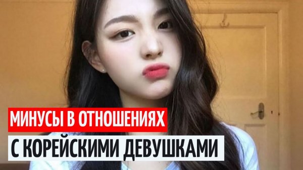Минусы корейских девушек, по мнению большинства блогеров