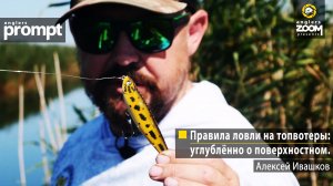 Рыбалка. Правила ловли на топвотеры: углублённо о поверхностном. Алексей Ивашков. Anglers Prompt.