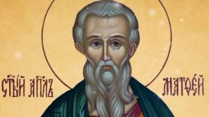 Молитва апостолу Матфею евангелисту.