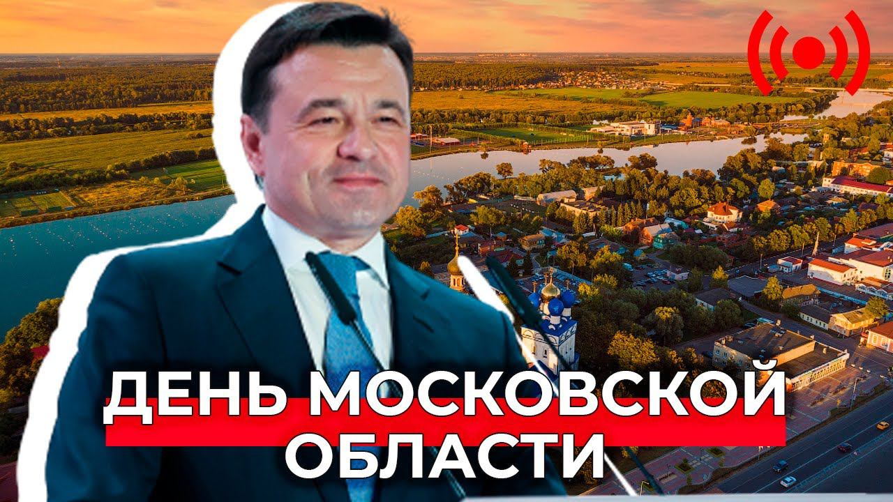 Торжественная церемония в честь Дня Московской области. Прямая трансляция смотреть онлайн