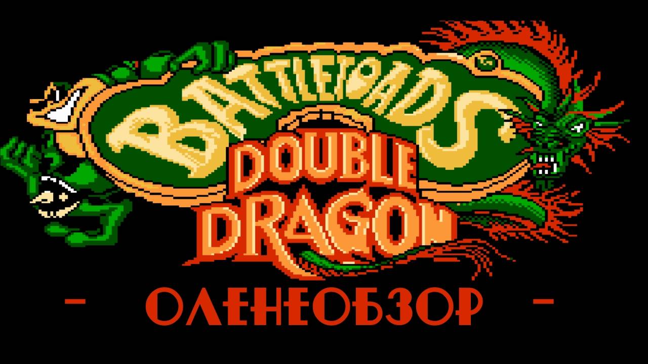 Battletoads And Double Dragon ☆ Оленеобзор