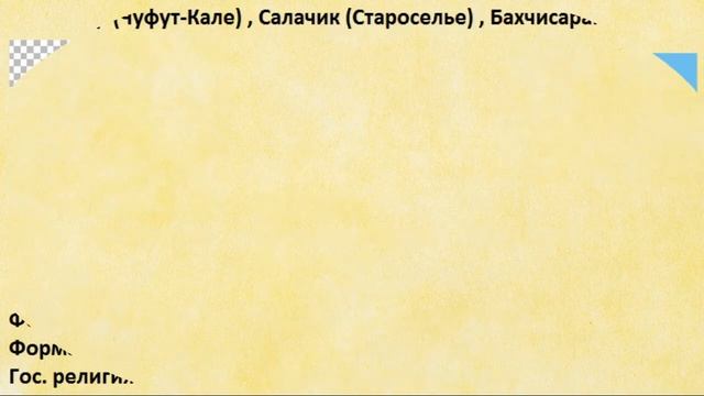 Страны прошлого #45 Крымское ханство смотреть онлайн