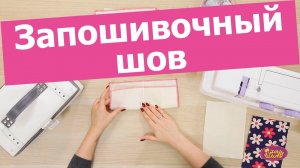 Как ШИТЬ БЕЗ ОВЕРЛОКА? ЗАПОШИВОЧНЫЙ ШОВ. Как шить джинсу, постельное белье?  || Хочу Шить