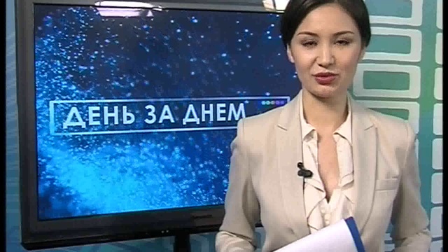 день 16 02 16_mpeg4 смотреть онлайн