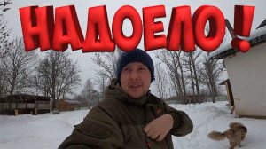 НАДОЕЛО ! СКОЛЬКО МОЖНО ?