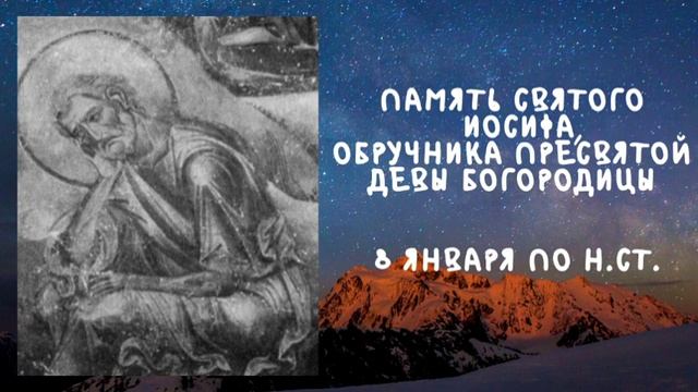 Житие Святых | Святой Иосиф | 8 января по н.ст. смотреть онлайн