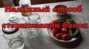 Самый надёжный способ стерилизации банок