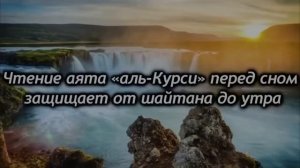 АЯТУЛЬ КУРСИ - СЛУШАЙТЕ КАЖДЫЙ ДЕНЬ И ВКЛЮЧАЙТЕ В ВАШИХ ДОМАХ  #Слушай_Quran