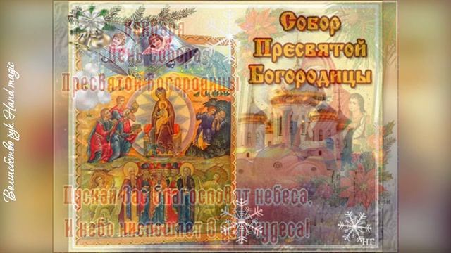 8 января - День Собора Пресвятой Богородицы! Поздравление с Днем Собора Пресвятой Богородицы. смотреть онлайн