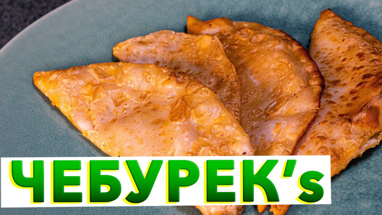 Крымские ЧЕБУРЕКИ с мясом - хрустящие, сочные, настоящие | Рецепт чебуреков от Кирилла Голикова смотреть онлайн