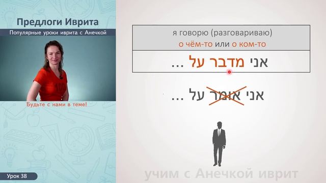 №38 ПРЕДЛОГИ ИВРИТА על║ГЛАГОЛЫ ИВРИТА║ИВРИТ С АНЕЧКОЙ║УРОКИ ИВРИТА ДЛЯ НАЧИНАЮЩИХ║ИВРИТ С НУЛЯ смотреть онлайн