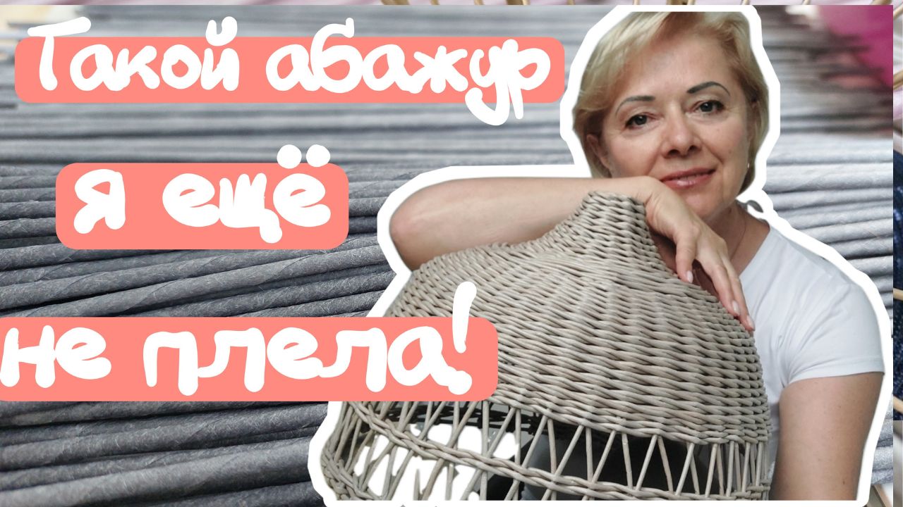 Кремовый Абажур! Плетение несколькими способами! смотреть онлайн