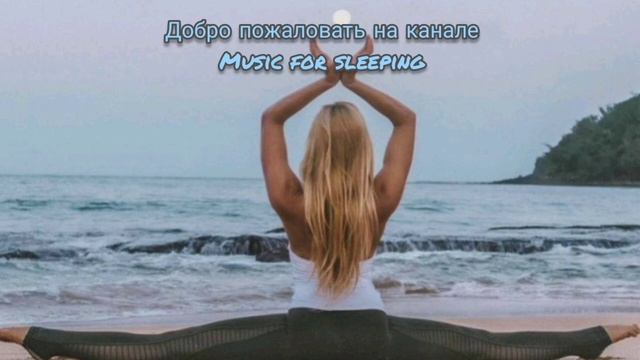 Музыка для сна, занятие йогой, спортом смотреть онлайн