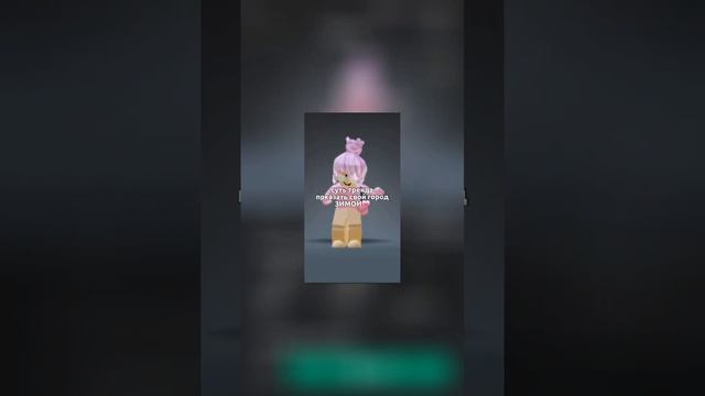 угадаете где я живу?#город #зима #рек #рекомендации #roblox #shorts #видео #мику #роблокс #тренды смотреть онлайн
