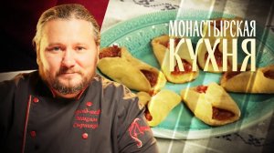 МОНАСТЫРСКАЯ КУХНЯ. КАПУСТА «ПРОВАНСАЛЬ». СКАНЦЫ С РЯБИНОЙ