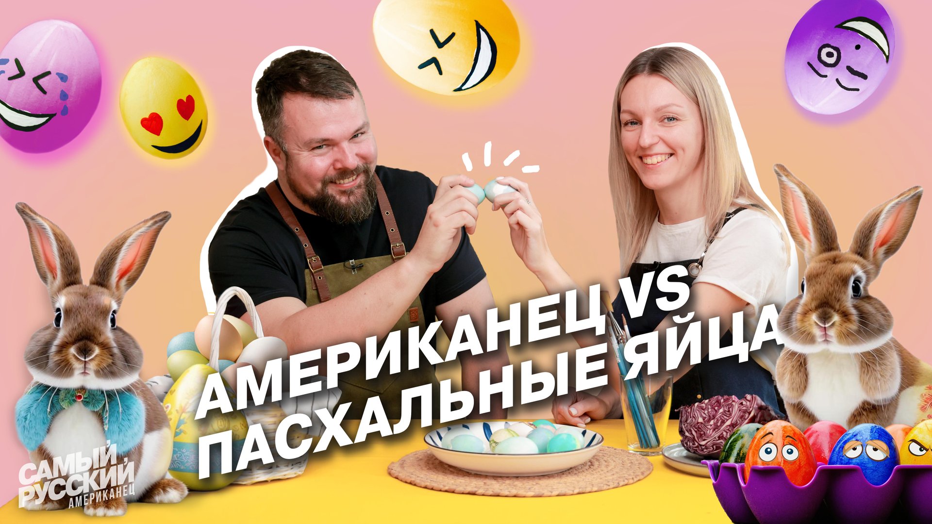 Американец готовится к Пасхе в России смотреть онлайн