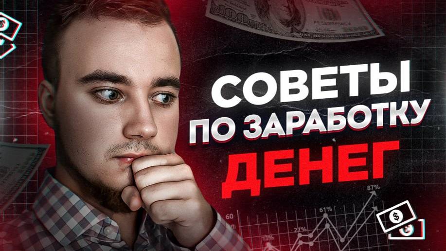 Как правильно зарабатывать много денег？ смотреть онлайн