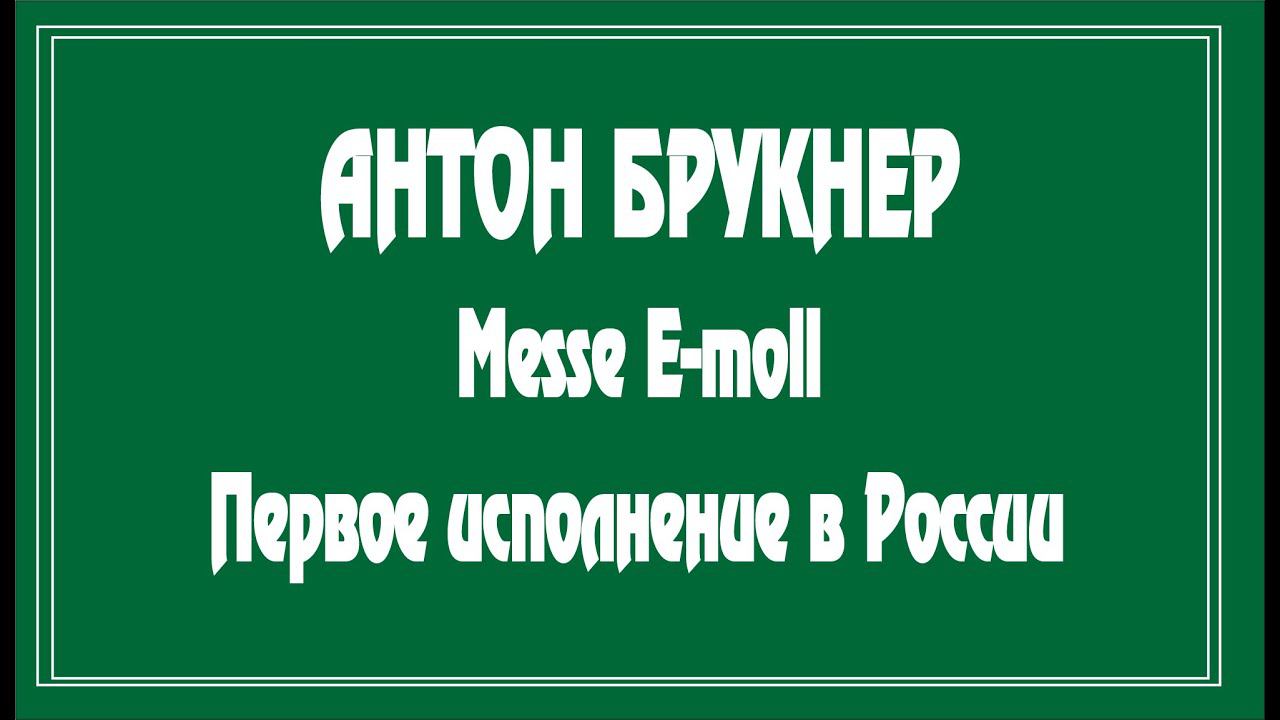 Anton Bruckner Messe E-moll 13-05-2000 смотреть онлайн