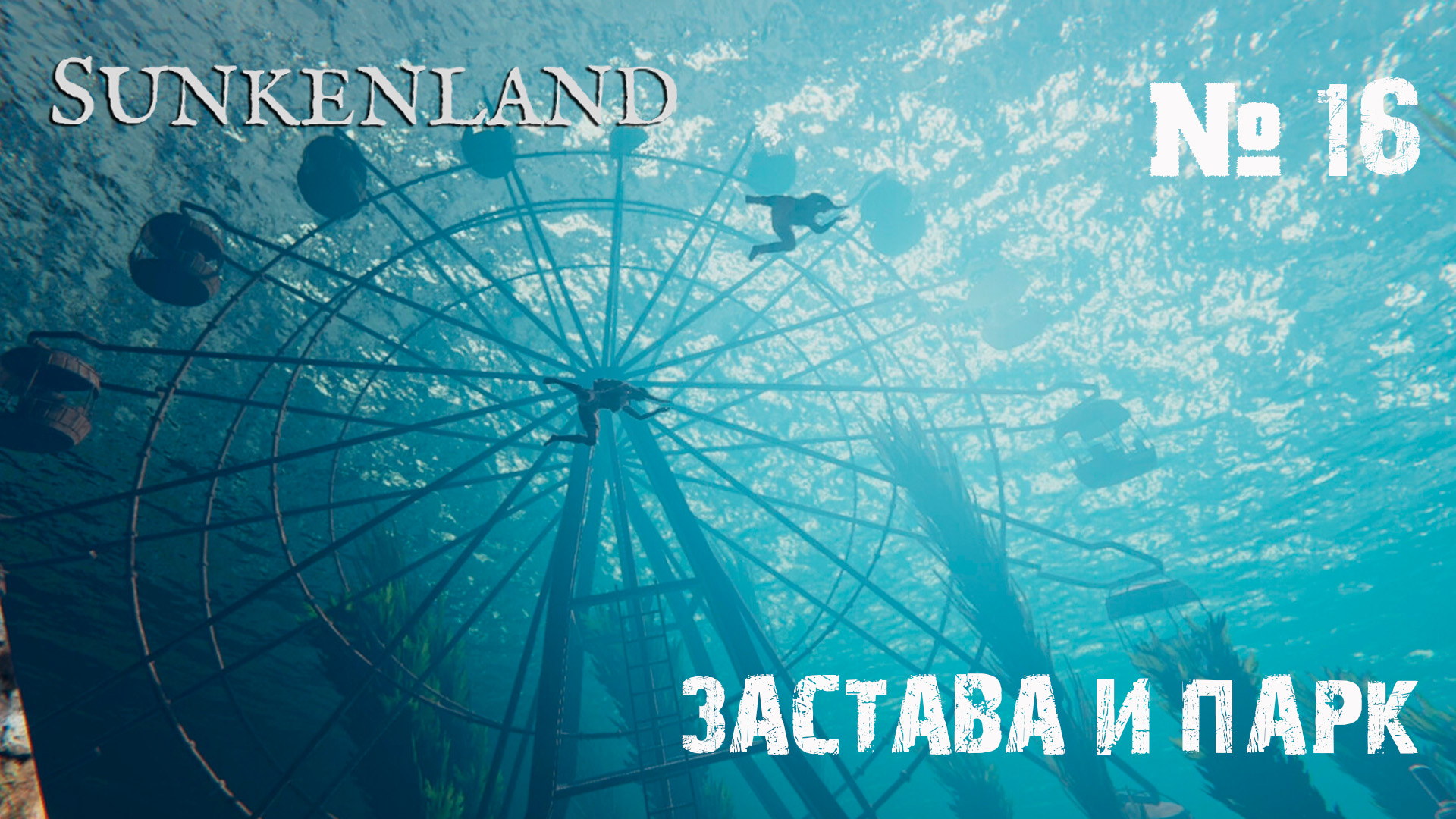 Sunkenland Прохождение игры #16 - Застава Ашбонд и Парк развлечений