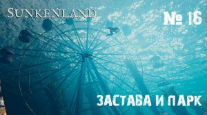 Sunkenland Прохождение игры #16 - Застава Ашбонд и Парк развлечений