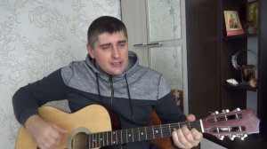 Я готов целовать песок - песня под гитару