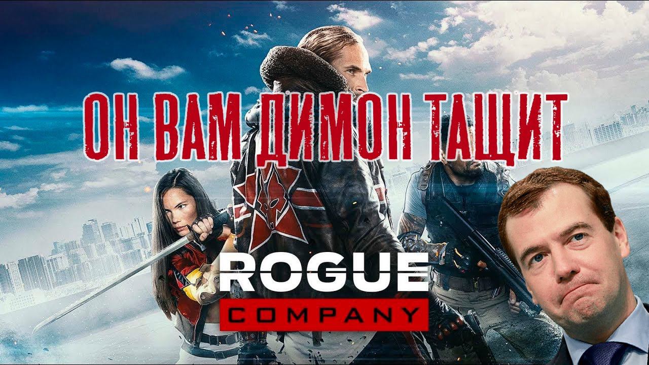 Rogue Company. смотреть онлайн