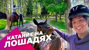 Покататься на лошадях, конные прогулки, аренда катание лошади в конном клубе: Экстрим АХАА.