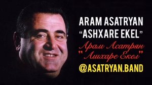 ARAM ASATRYAN “ASHXARE EKEL” 2020   АРАМ АСАТРЯН «АШХАРЕ ЕКЕЛ»