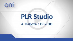 04 PLR Studio Работа Di и Do.mp4