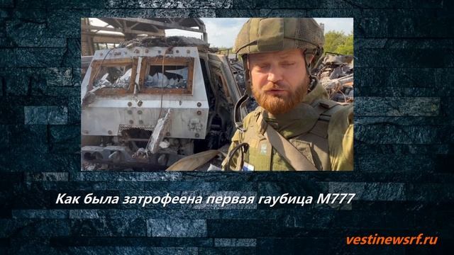 Как была затрофеена первая гаубица М777 смотреть онлайн