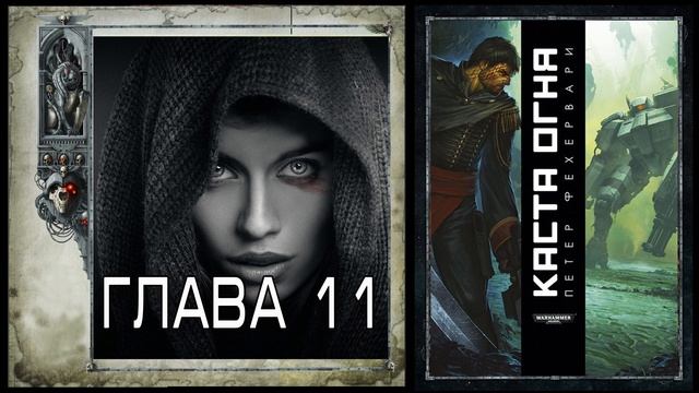 Петер Фехервари "Каста огня"- Глава 11 смотреть онлайн