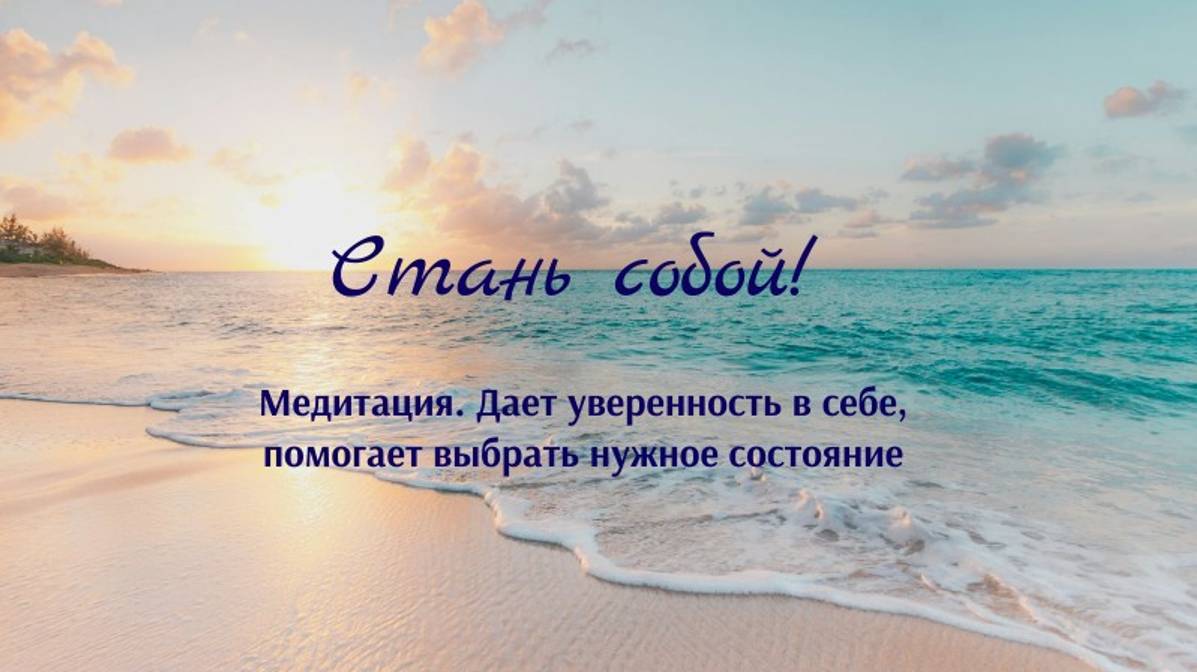 Медитация. Стань собой. Выбери свое состояние.