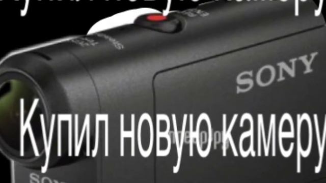 Купил новую камеру SONY смотреть онлайн