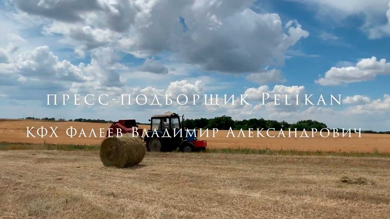 Уборка урожая 2020 Рулонный пресс-подборщик PELIKAN 1200 в работе КФХ Фалеев В.А. смотреть онлайн
