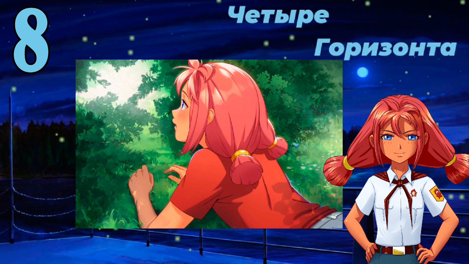 Четыре горизонта (Ульяна) (мод БЛ) #8 Побег