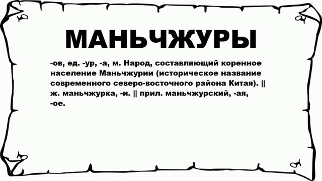 МАНЬЧЖУРЫ - что это такое? значение и описание смотреть онлайн