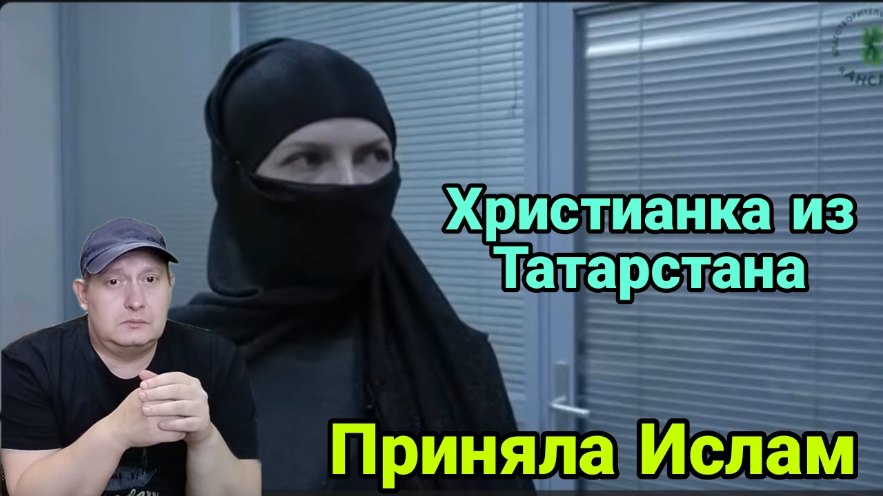 Христианка из Татарстана приняла Ислам смотреть онлайн