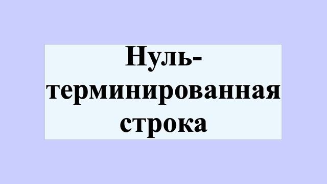 Нуль-терминированная строка смотреть онлайн