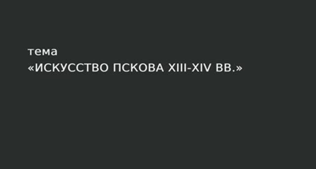 23. Искусство Пскова XIII - XIV вв. смотреть онлайн