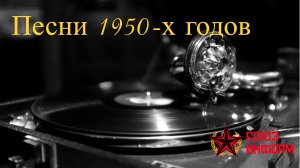 Песни 1950-х годов