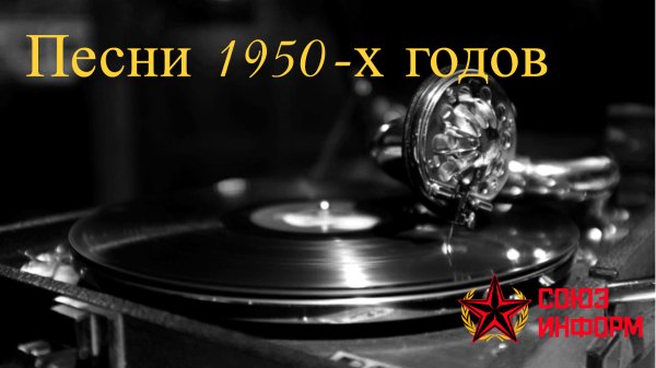 Песни 1950-х годов