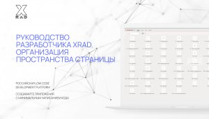 Руководство разработчика XRAD. Организация пространства страницы