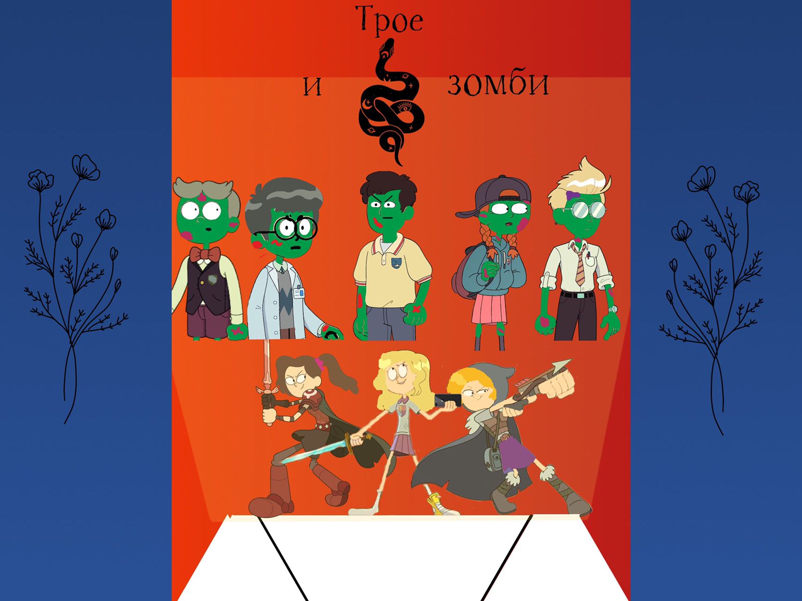 Трое и зомби.MOV