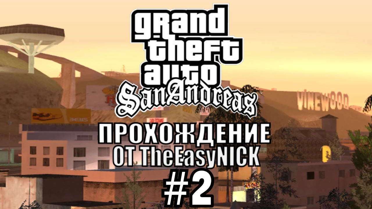 GTA San Andreas. Полное прохождение. #2 смотреть онлайн