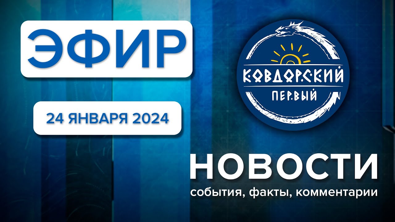 Эфир 24 января 2024 г смотреть онлайн