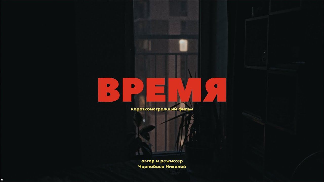Время смотреть онлайн
