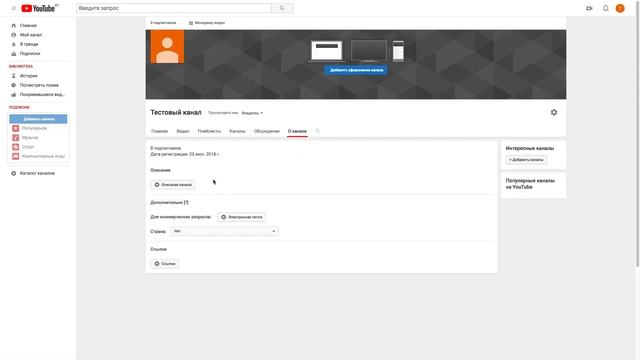Если нет разделов на главной странице канала YouTube. Как добавить информацию о канале смотреть онлайн