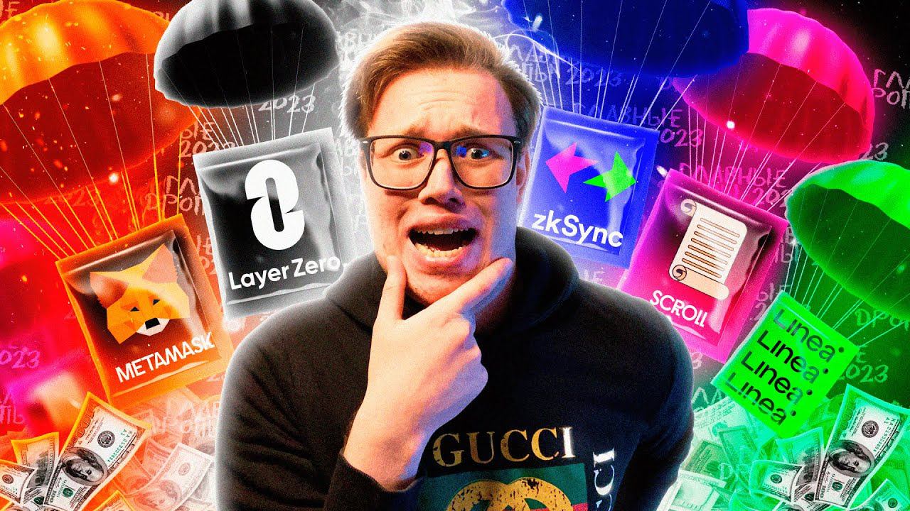 5 ГЛАВНЫХ AIRDROP 2023 | Layer Zero, ZkSync, Metamask, Scroll, Linea - полный гайд