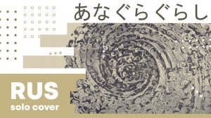 【Cat】Kikuo - Anagura-gurashi (VOCALOID на русском)