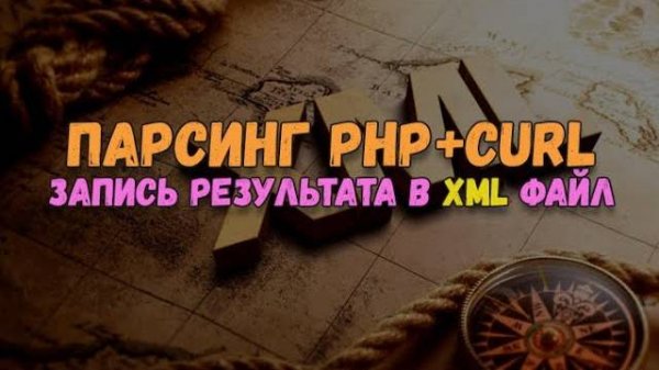Написание парсера на PHP и Curl (phpQuery). Сохранение результата в XML файле